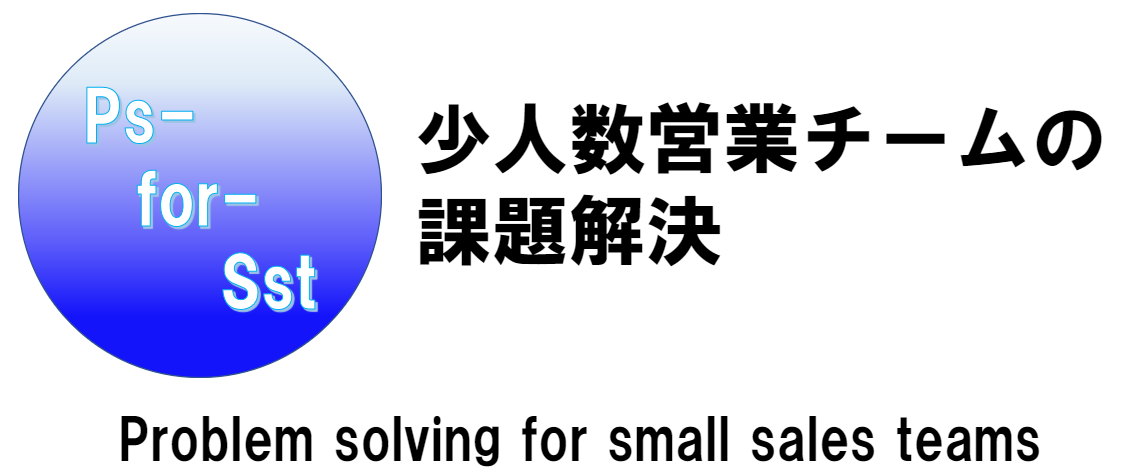 少人数営業チームの課題解決